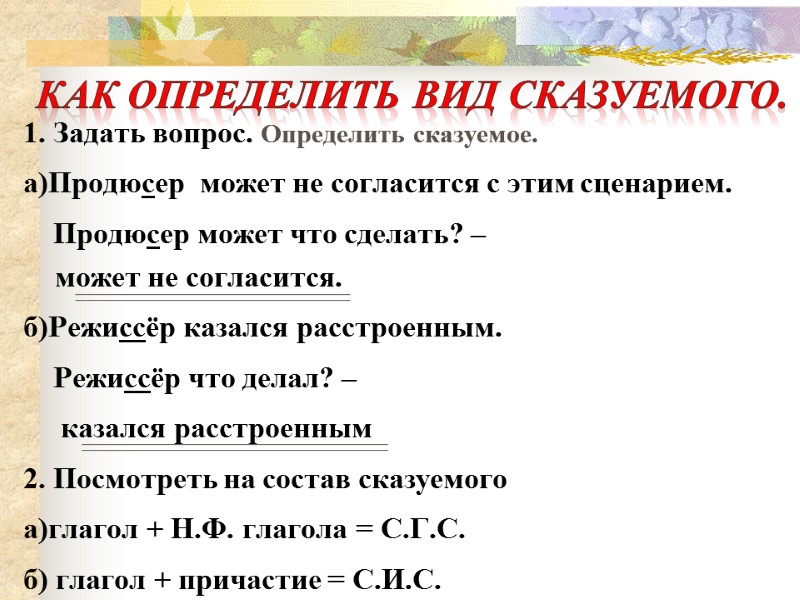 1. Задать вопрос. Определить сказуемое.    а)Продюсер  может не согласится с
